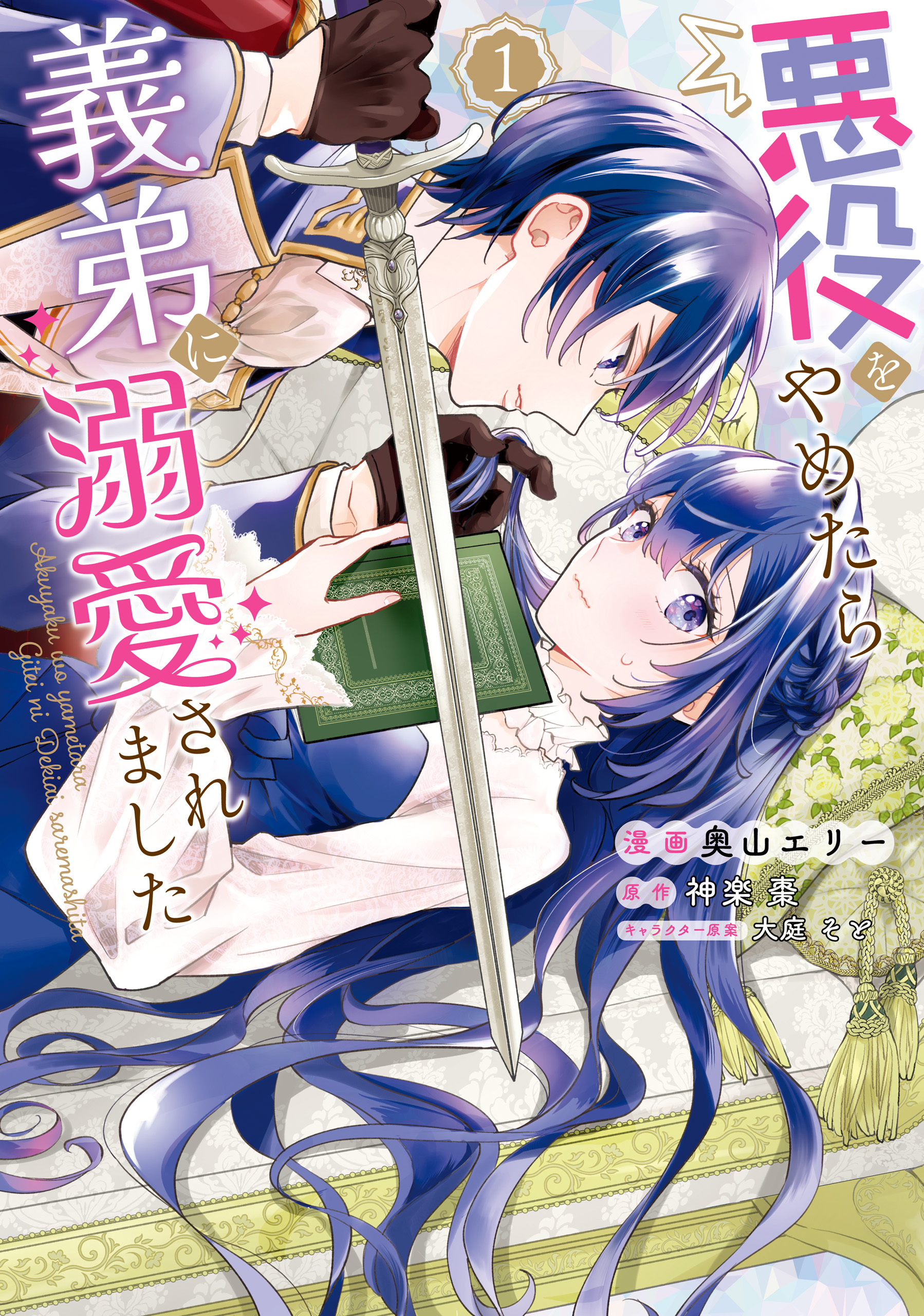【期間限定　試し読み増量版　閲覧期限2026年9月17日】悪役をやめたら義弟に溺愛されました１【電子限定特典付き】
