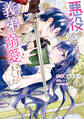 【期間限定 試し読み増量版 閲覧期限2026年9月17日】悪役をやめたら義弟に溺愛されました1【電子限定特典付き】