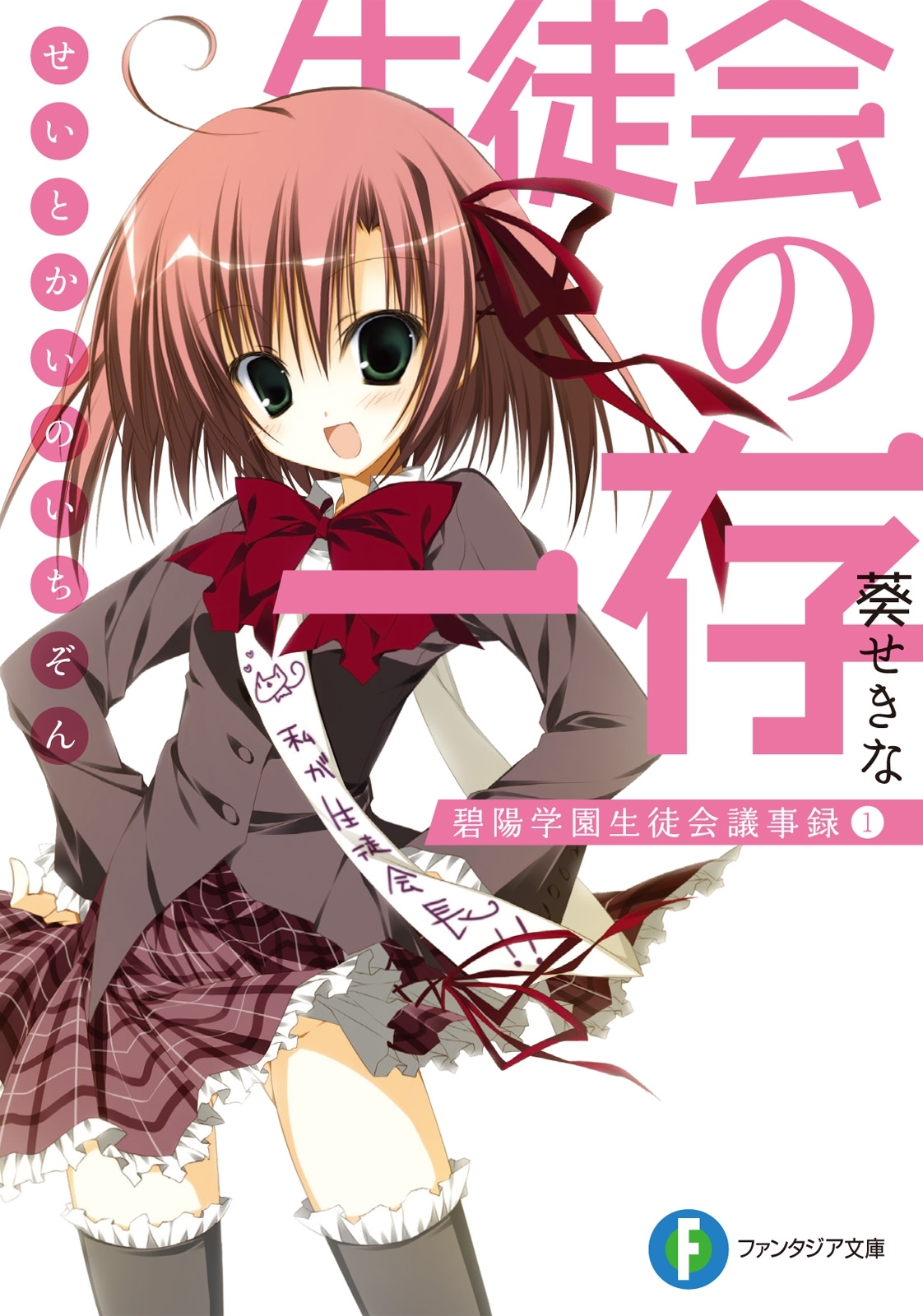 生徒会の一存 碧陽学園生徒会議事録1