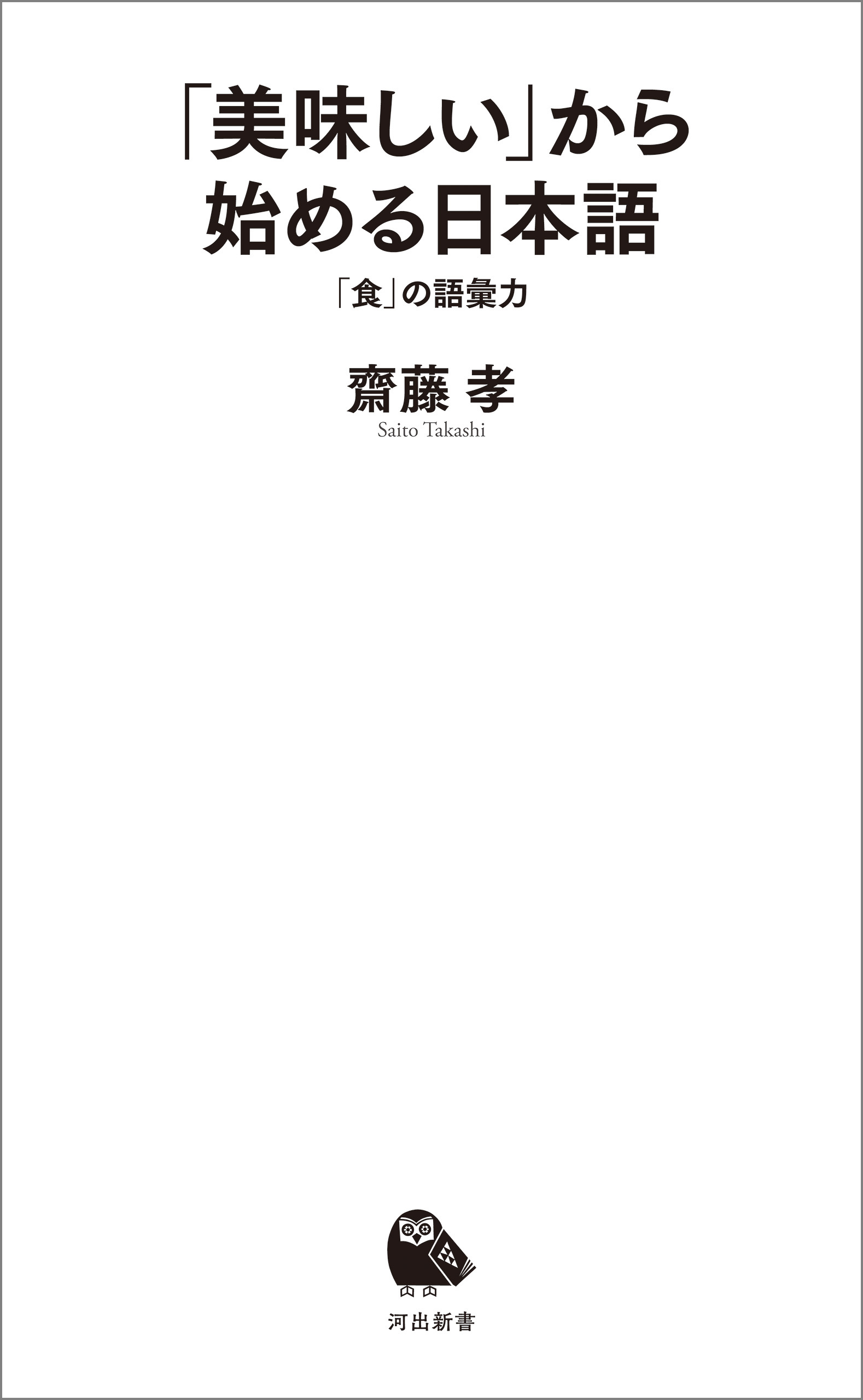 「美味しい」から始める日本語　「食」の語彙力