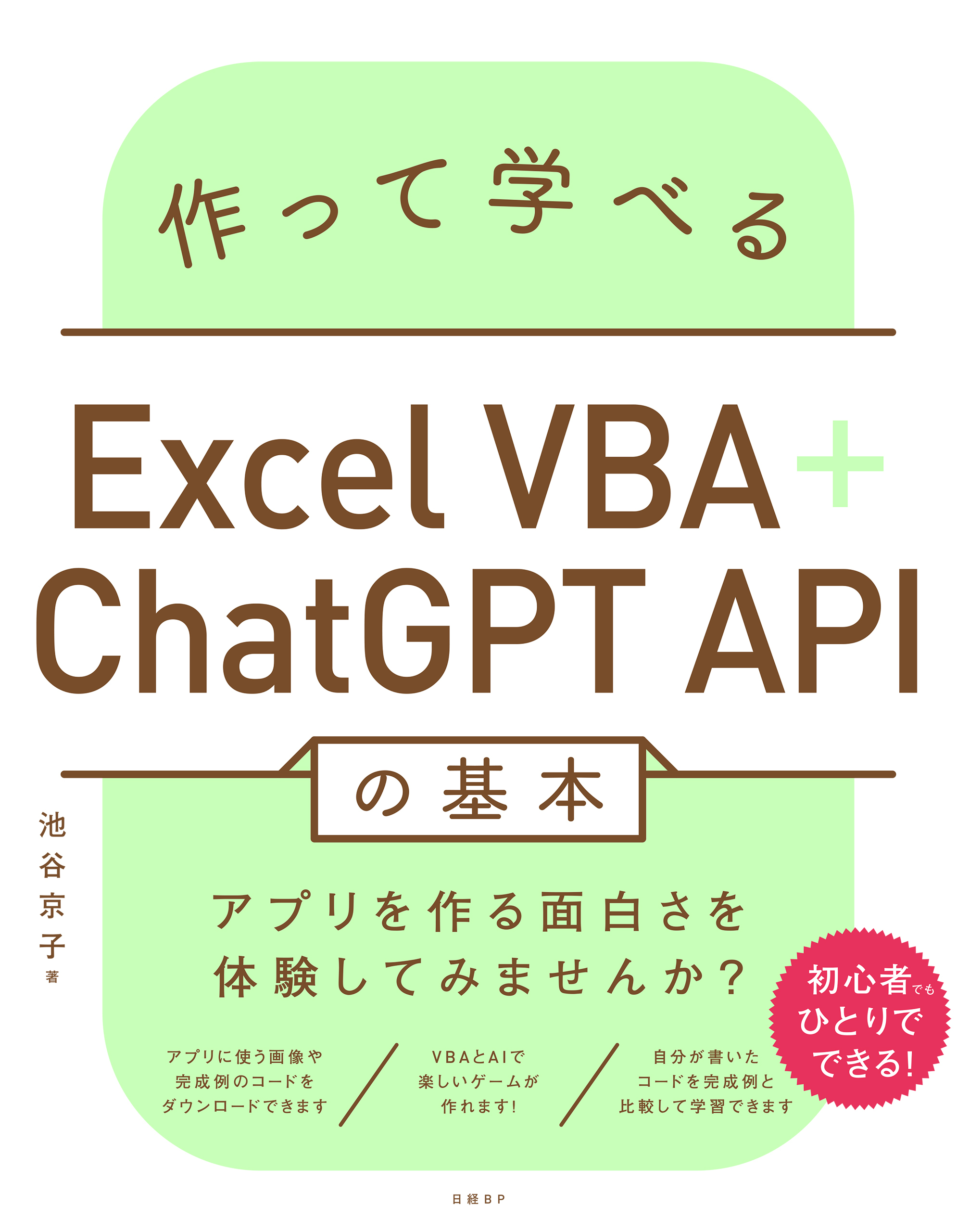 作って学べるExcel VBA＋ChatGPT APIの基本