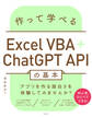 作って学べるExcel VBA+ChatGPT APIの基本