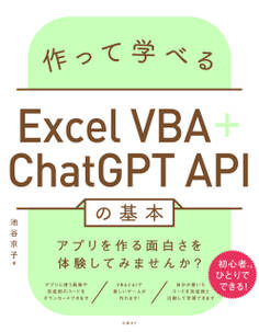 作って学べるExcel VBA+ChatGPT APIの基本