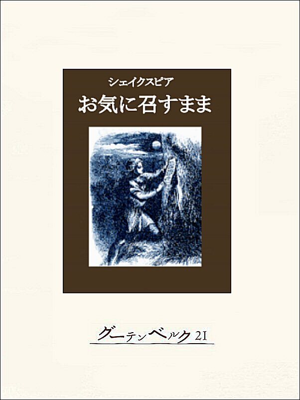 お気に召すまま