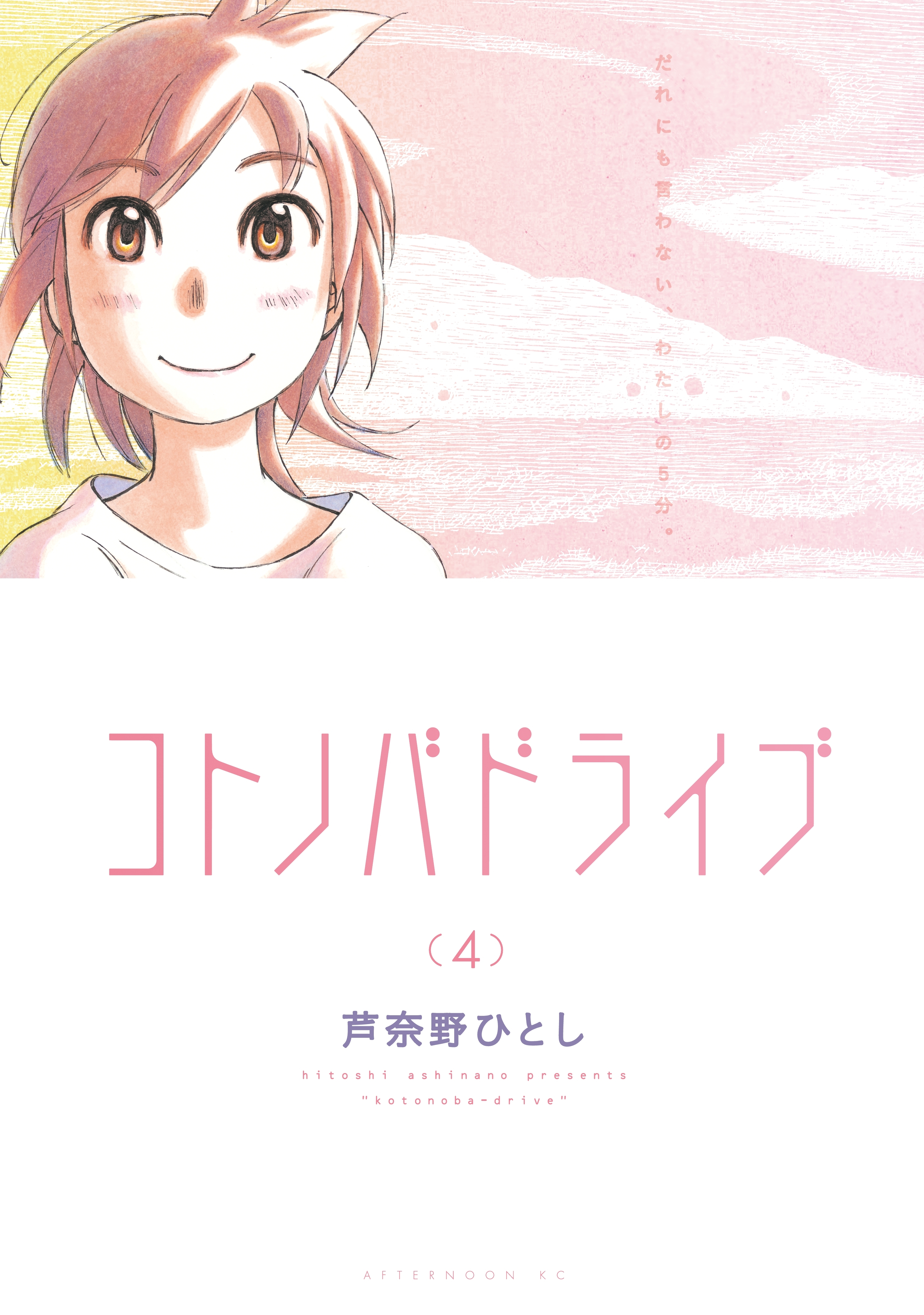 コトノバドライブ