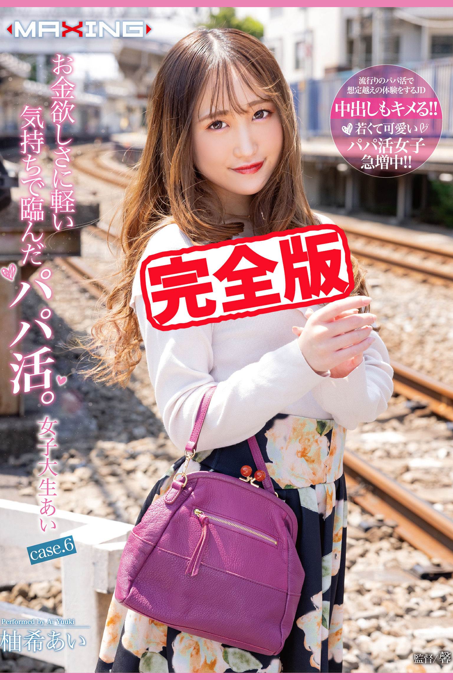 【完全版】お金欲しさに軽い気持ちで臨んだパパ活。 / 柚希あい