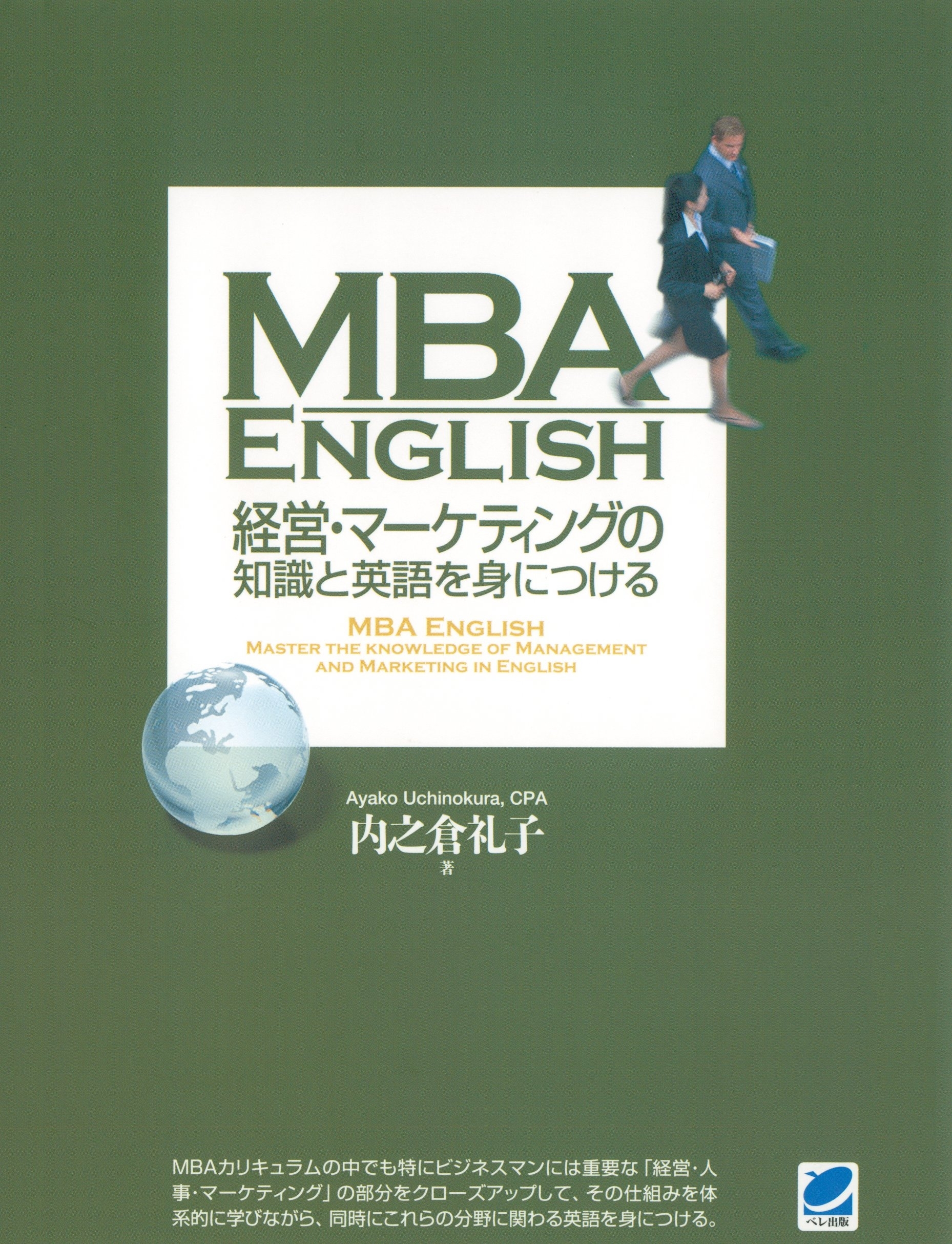 MBA ENGLISH 経営・マーケティングの知識と英語を身につける