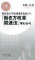 知らないでは済まされない! 「働き方改革関連法」早わかり