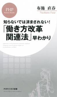 知らないでは済まされない! 「働き方改革関連法」早わかり