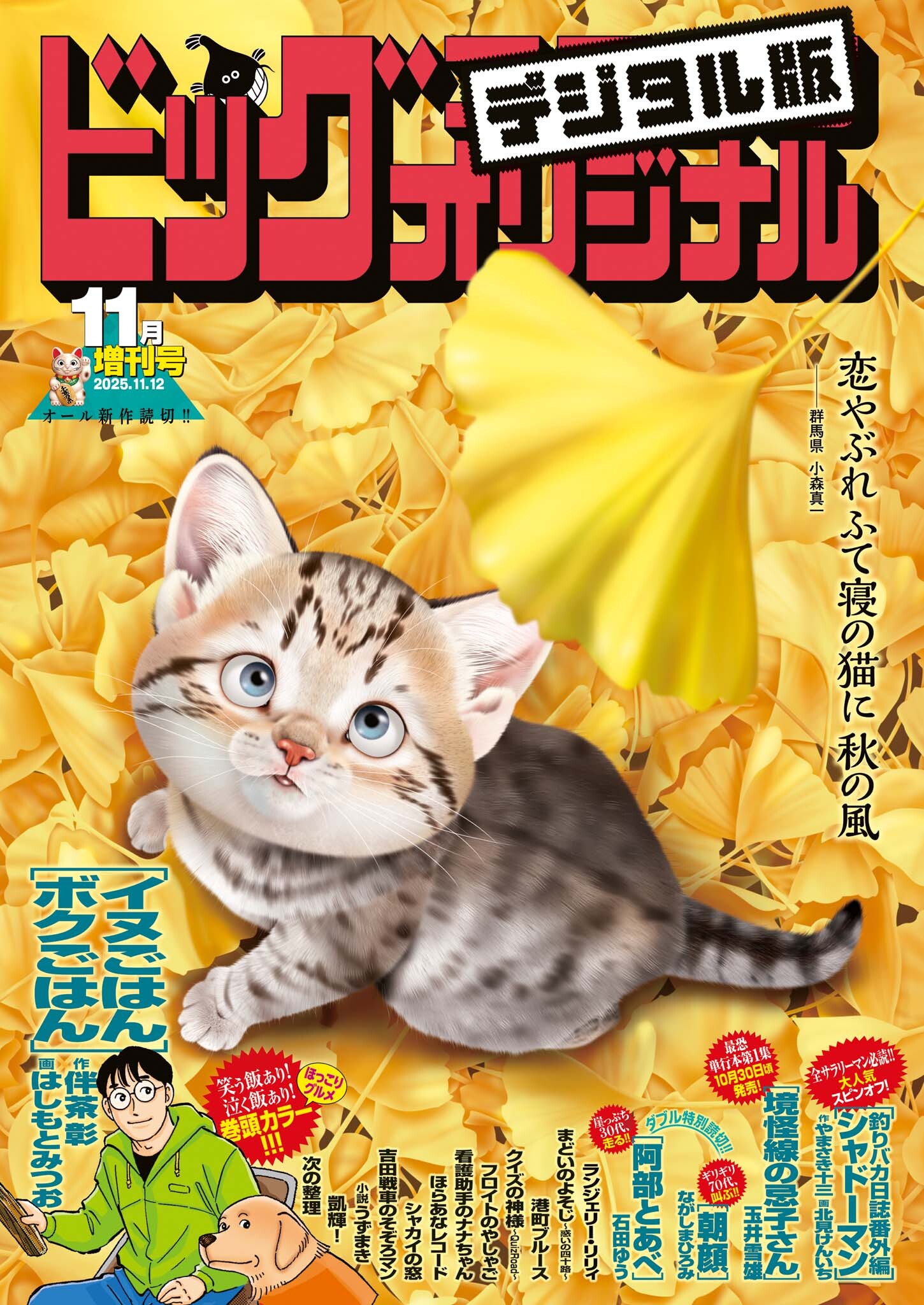 ビッグコミックオリジナル増刊　2025年11月増刊号（2025年10月10日発売）