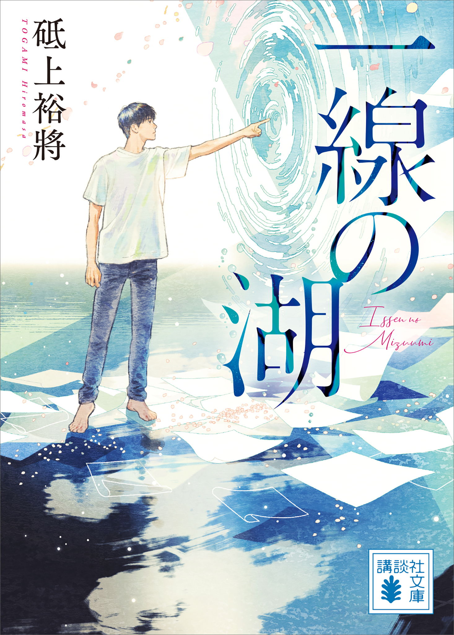 線は、僕を描く