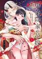 【TL版】鬼条院家の花嫁~鬼に見初められた没落令嬢~【単行本版】(1)【特典ペーパー付き】