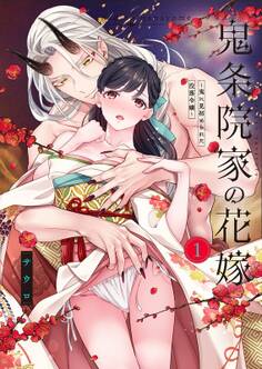 【TL版】鬼条院家の花嫁~鬼に見初められた没落令嬢~【単行本版】(1)【特典ペーパー付き】