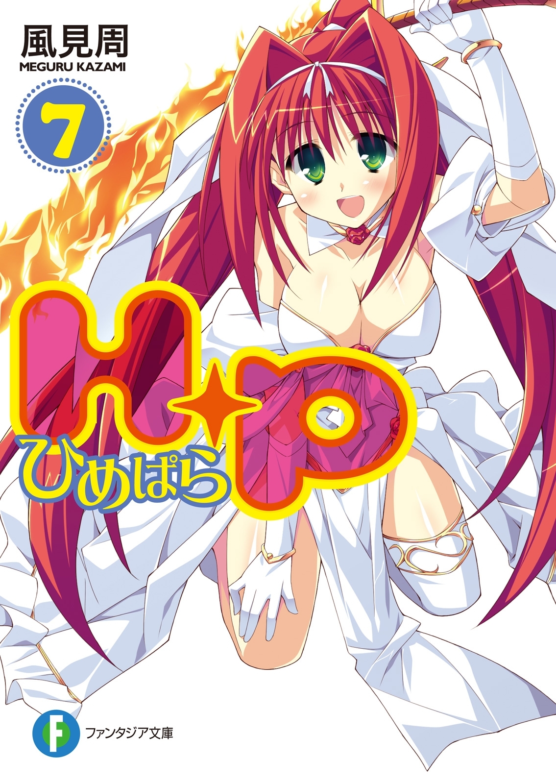 Ｈ＋Ｐ7 －ひめぱら－