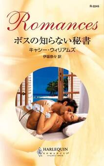 ボスの知らない秘書