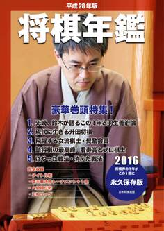 平成28年版 将棋年鑑 2016