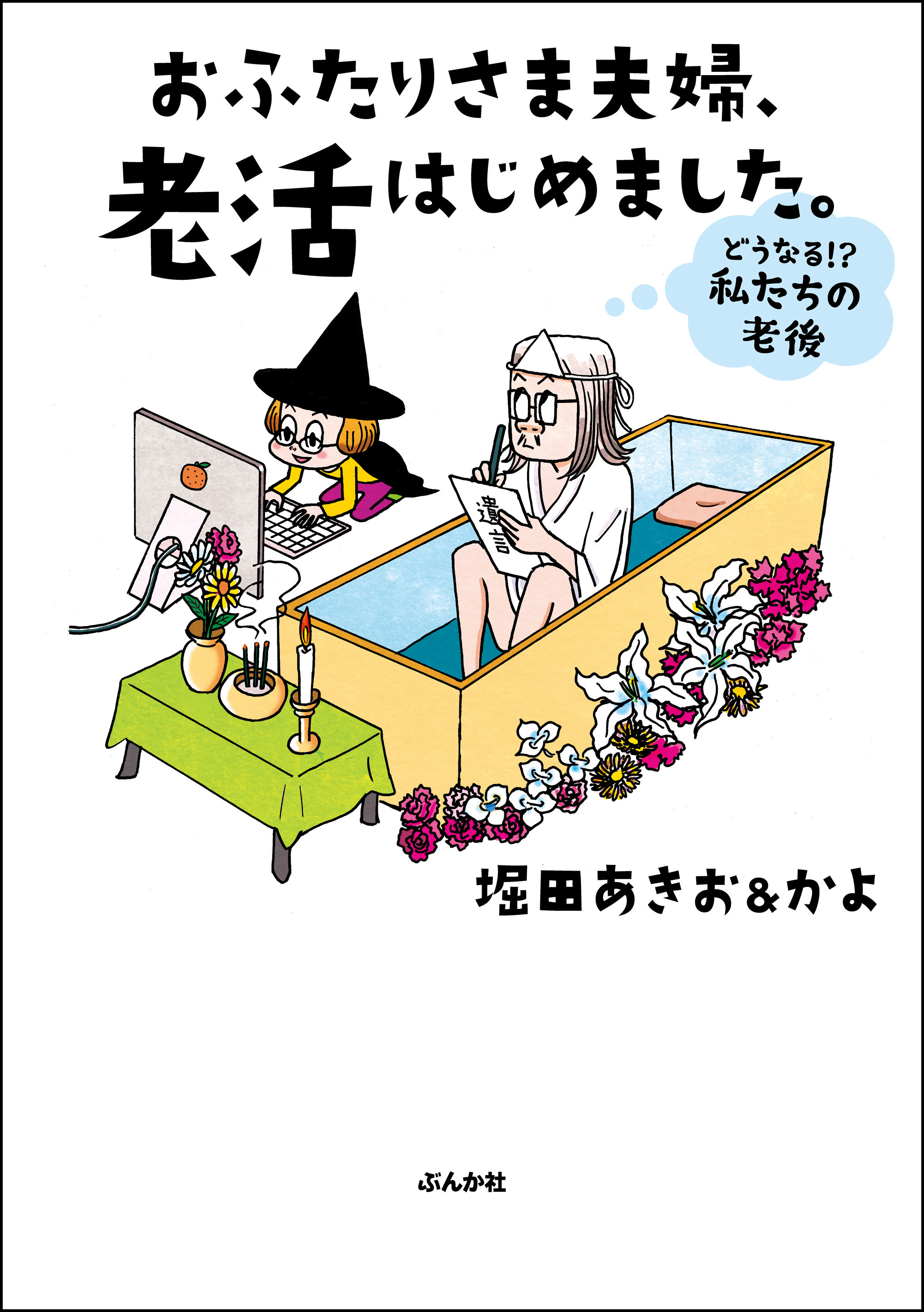 おふたりさま夫婦、老活はじめました。 ～どうなる！？ 私たちの老後～