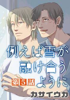 例えば雪が融け合うように【単話】 5