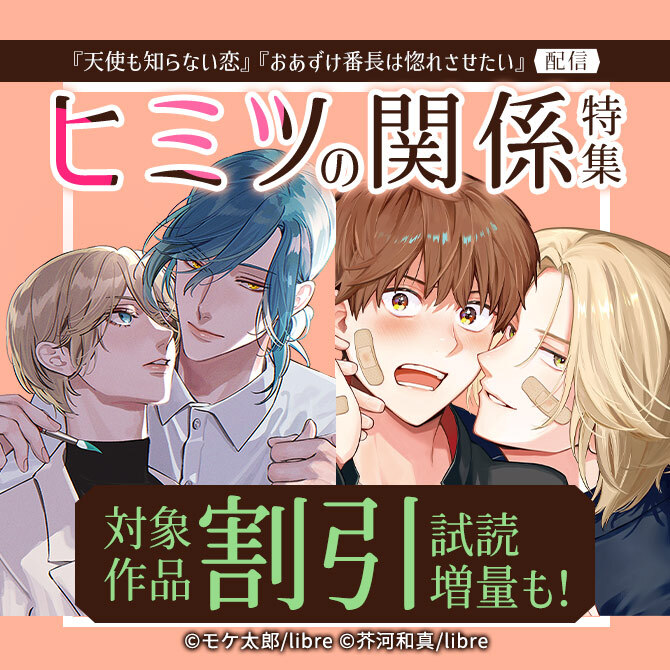 「天使も知らない恋」「おあずけ番長は惚れさせたい」配信 ヒミツの関係特集