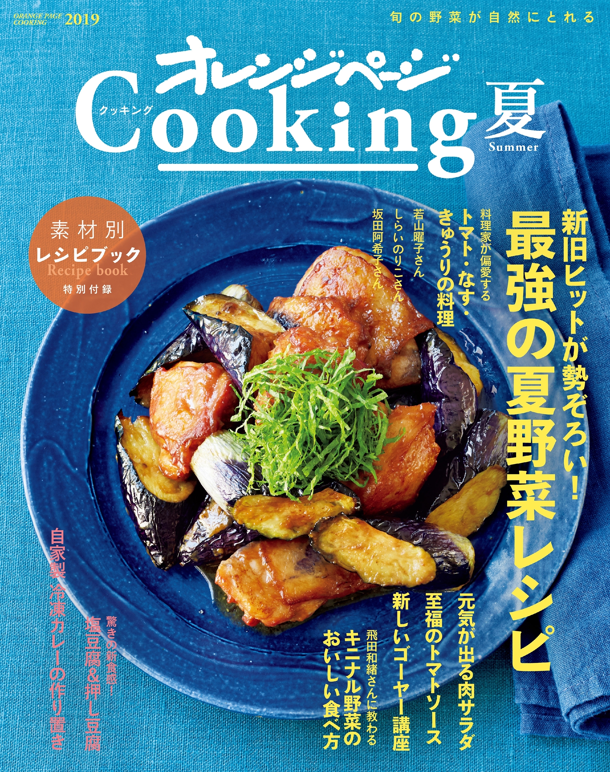 2019オレンジページCooking夏