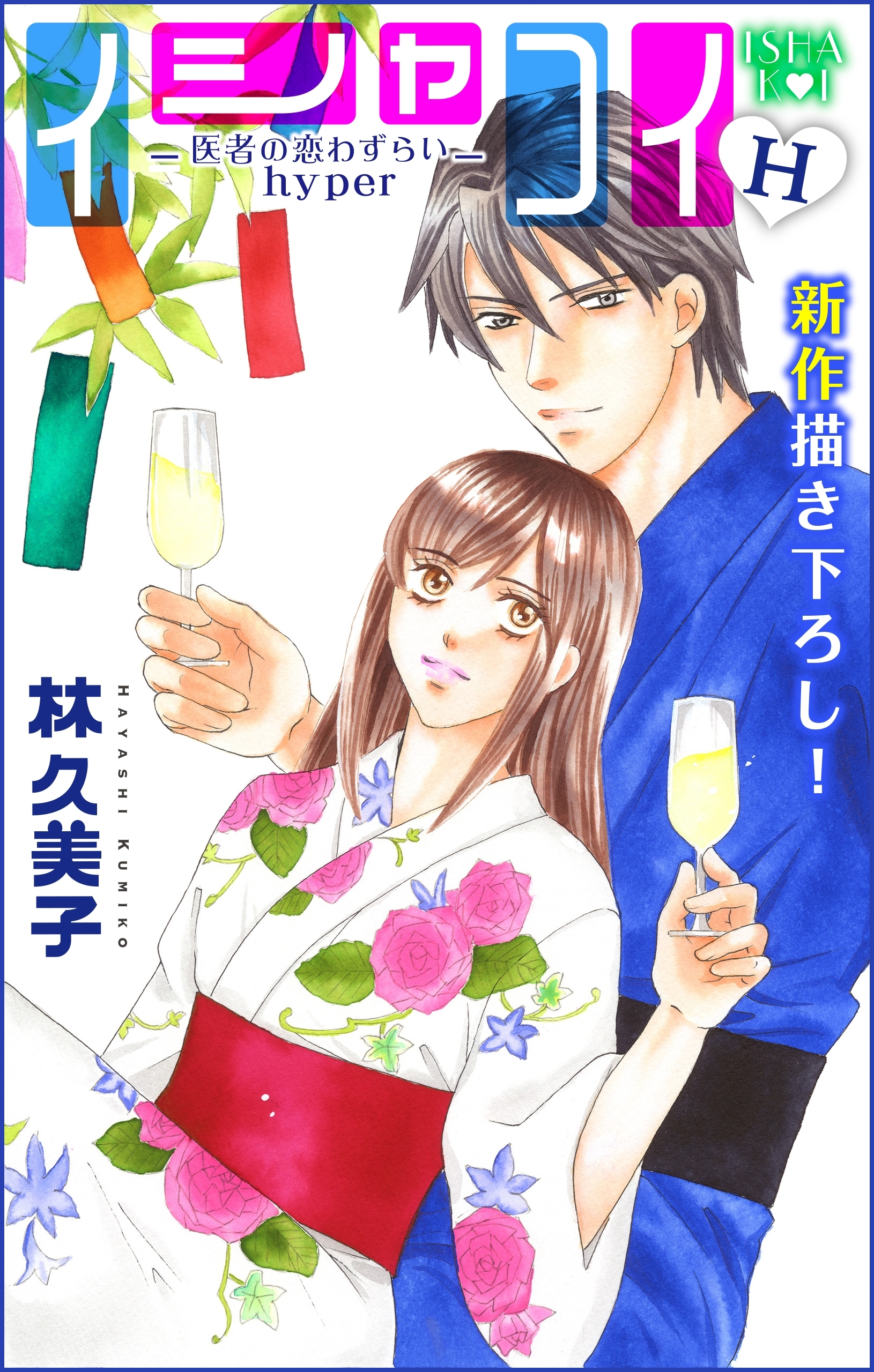 Love Silky　イシャコイH -医者の恋わずらい hyper-　story11