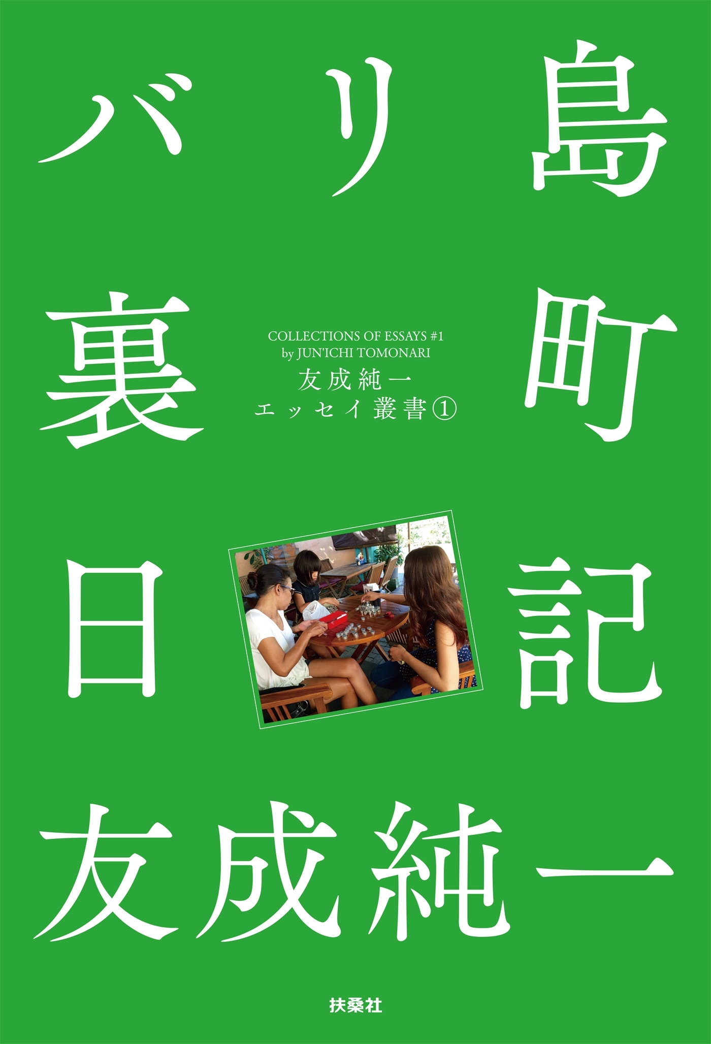 バリ島裏町日記 友成純一エッセイ叢書（1）
