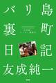 バリ島裏町日記 友成純一エッセイ叢書(1)