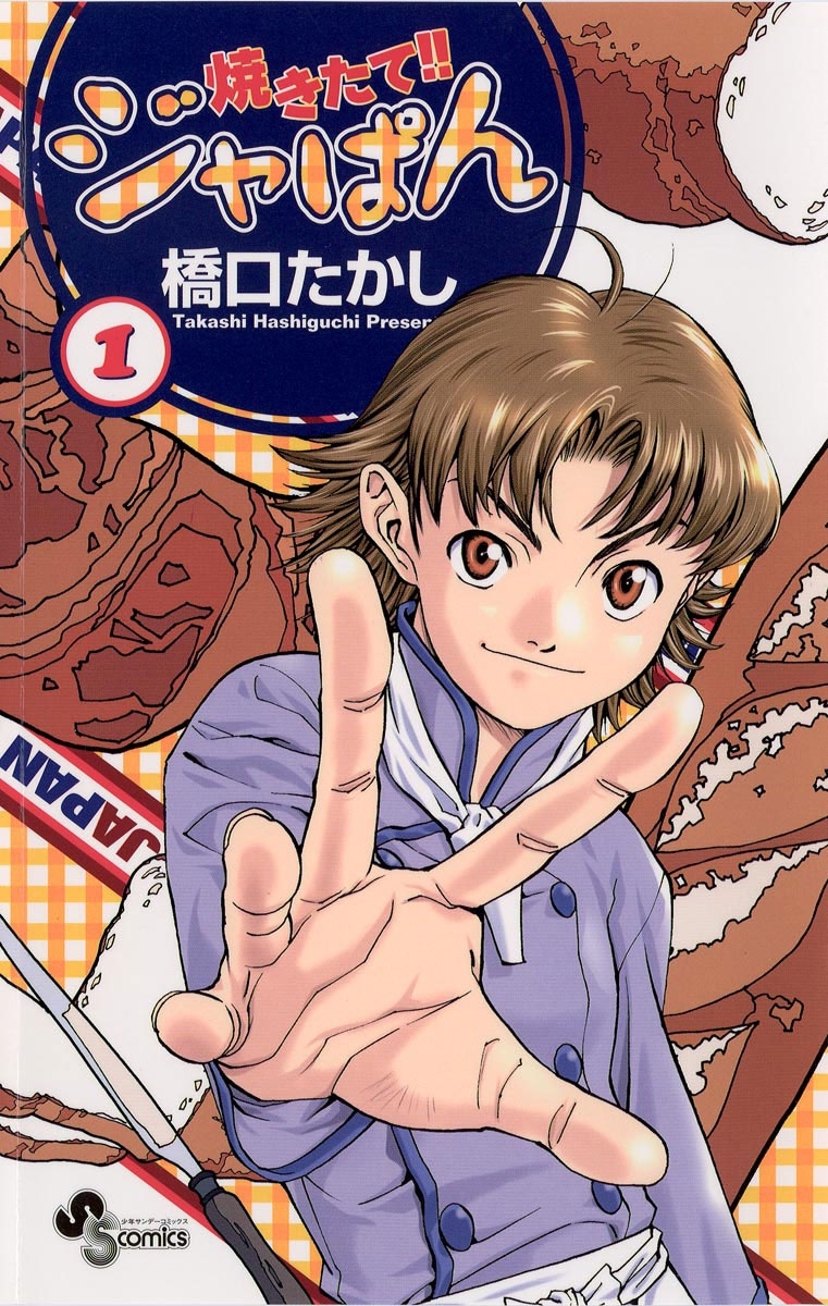 【期間限定　無料お試し版　閲覧期限2026年8月23日】焼きたて！！ジャぱん　1
