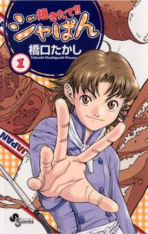 【期間限定 無料お試し版 閲覧期限2026年8月23日】焼きたて!!ジャぱん 1
