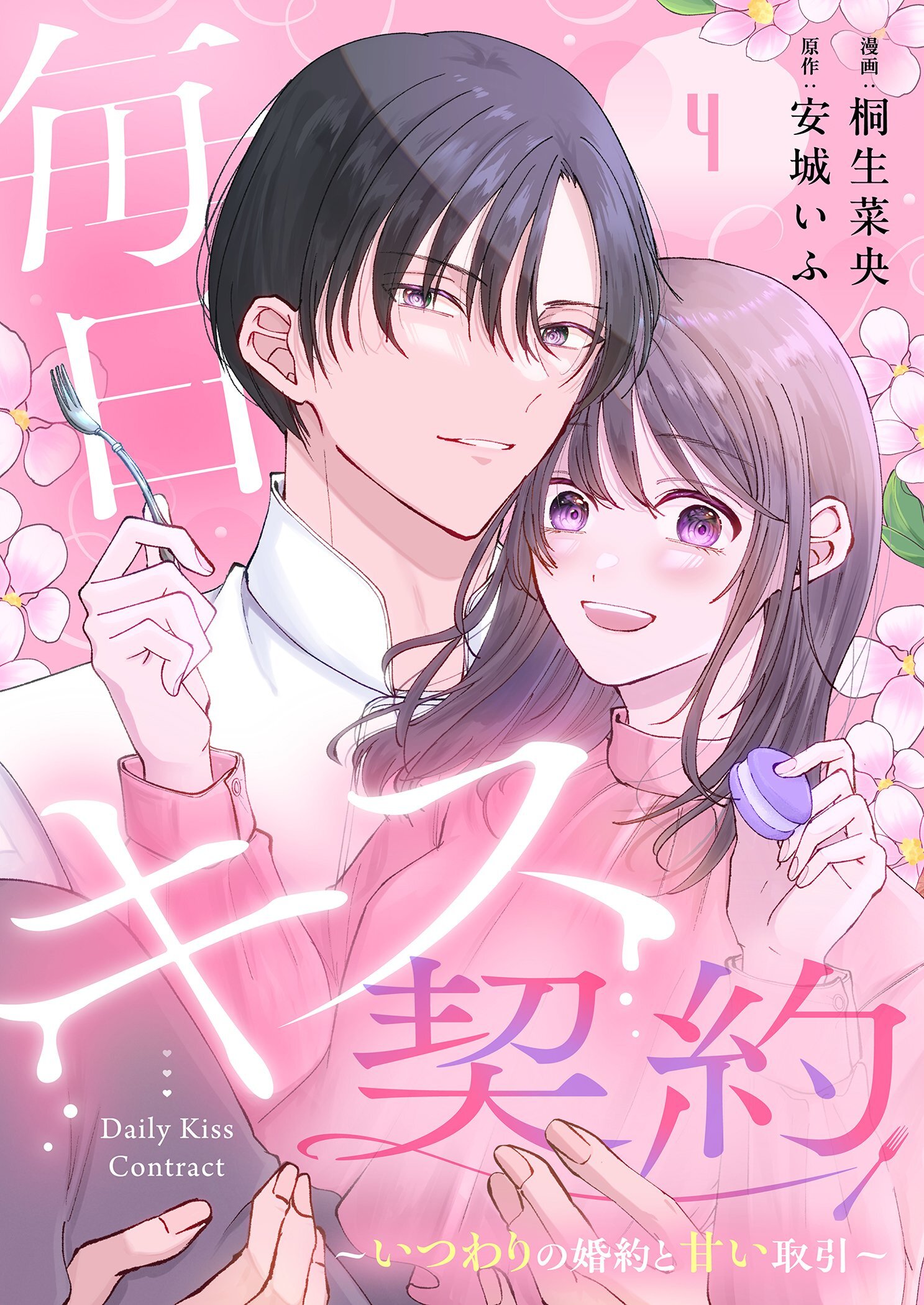毎日キス契約～いつわりの婚約と甘い取引～ 4