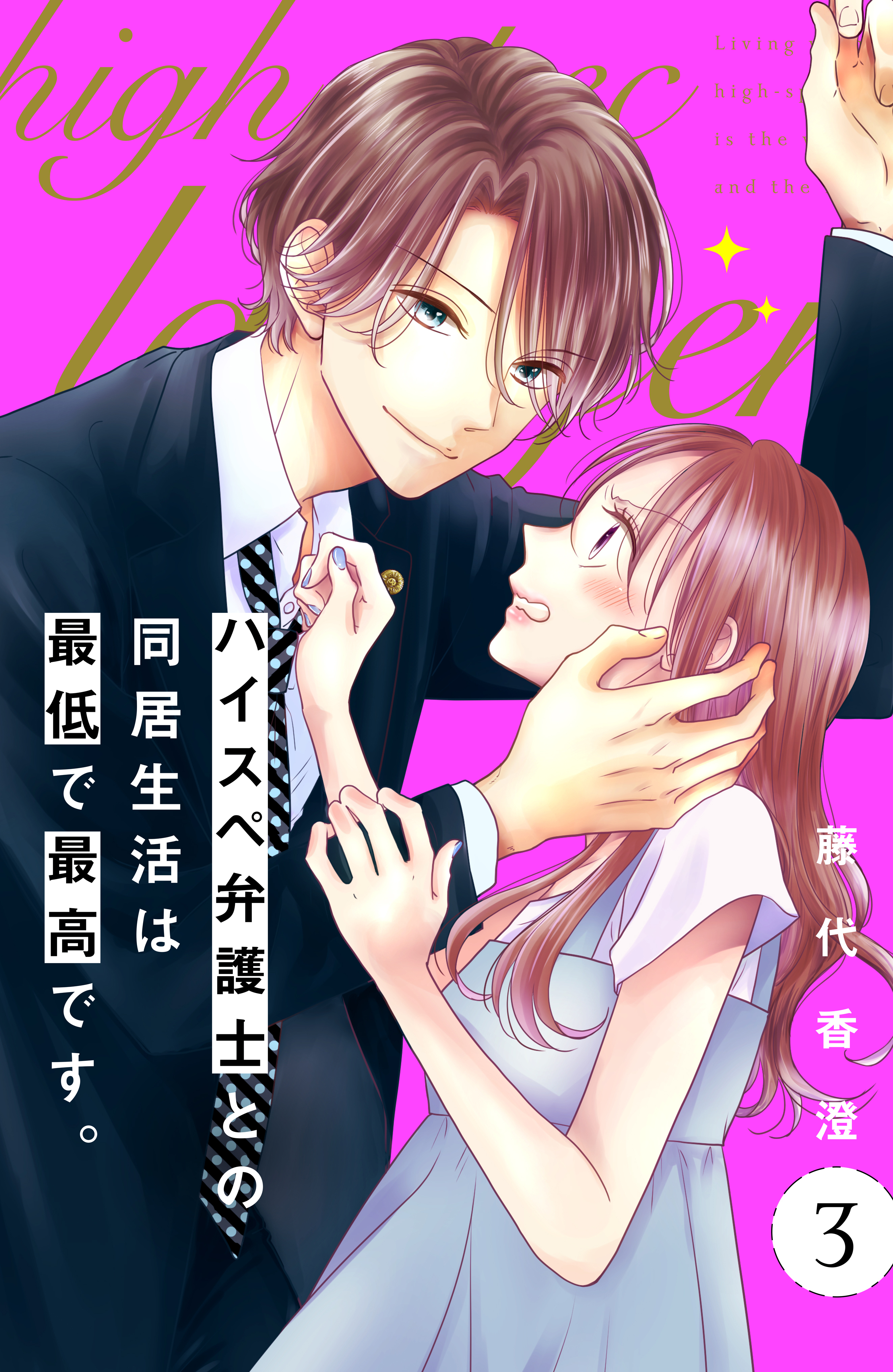 【期間限定　無料お試し版　閲覧期限2026年8月27日】ハイスペ弁護士との同居生活は最低で最高です。　分冊版（３）