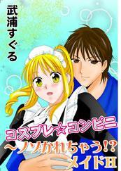 コスプレ☆コンビニ－ノゾかれちゃう！？－メイドＨ