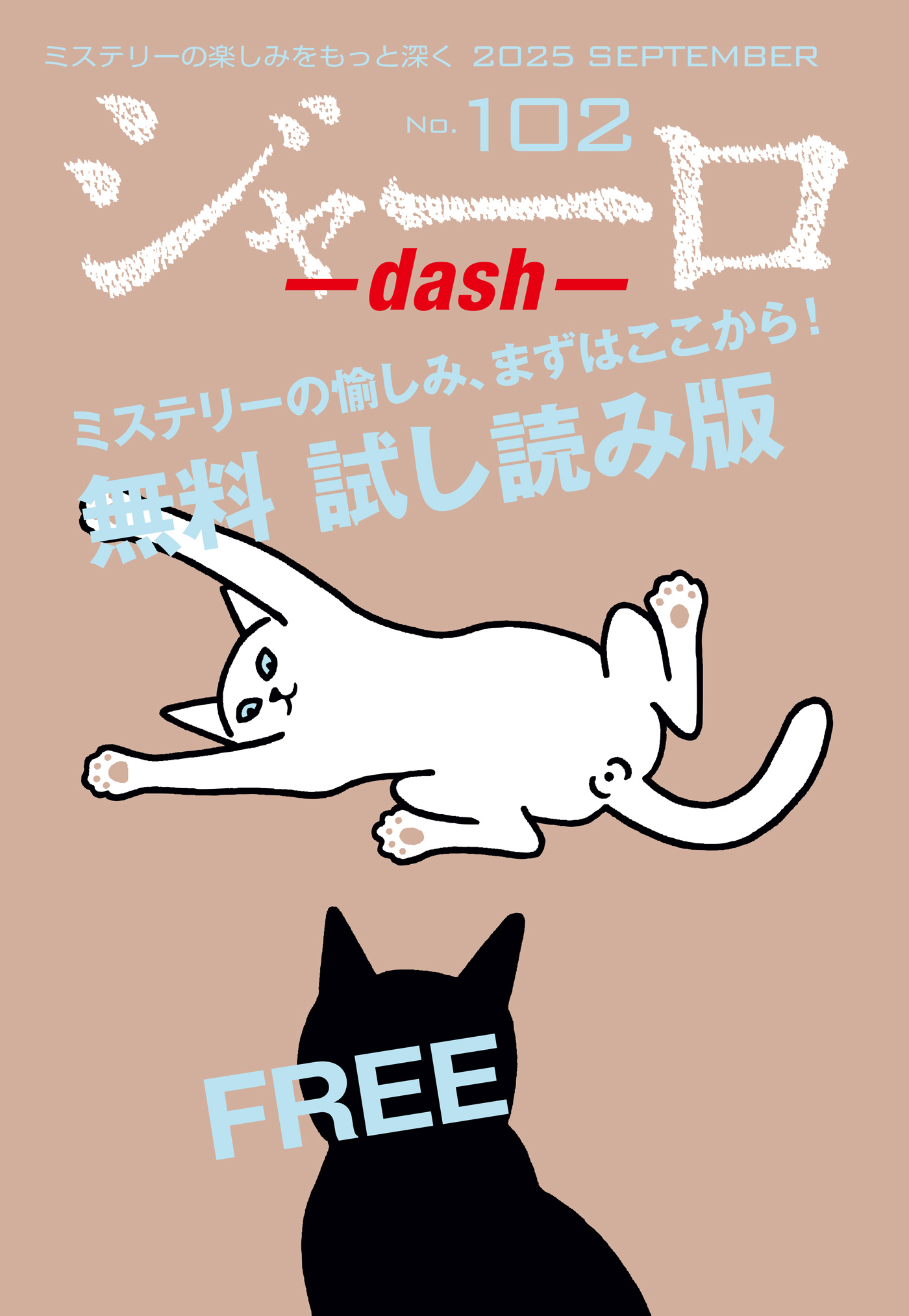 ジャーロ dash No. 102【無料版】