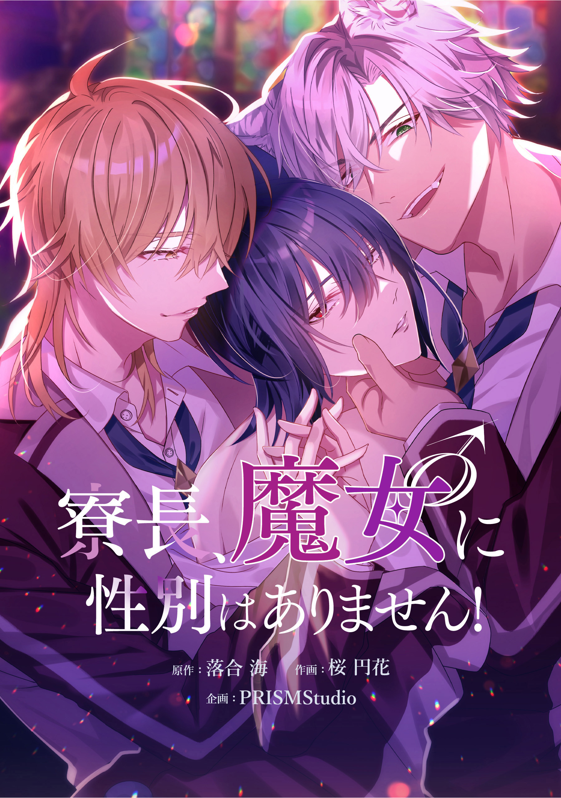 寮長、魔女♂に性別はありません！【タテスク】　第5話