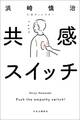 共感スイッチ