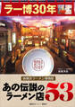 ラー博30年 新横浜ラーメン博物館 あの伝説のラーメン店53