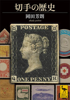 切手の歴史【電子特典付き】