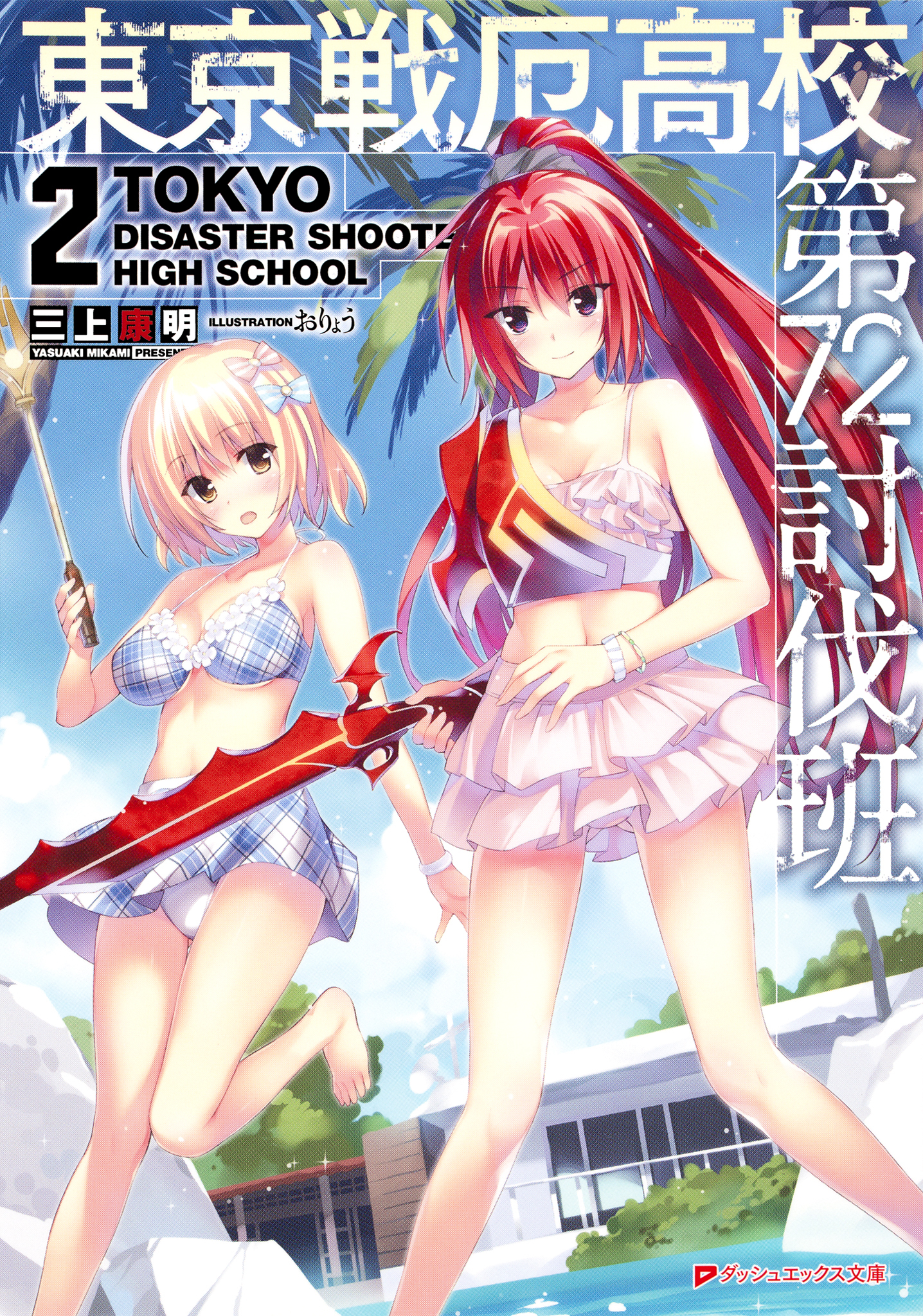 東京戦厄高校第72討伐班 2