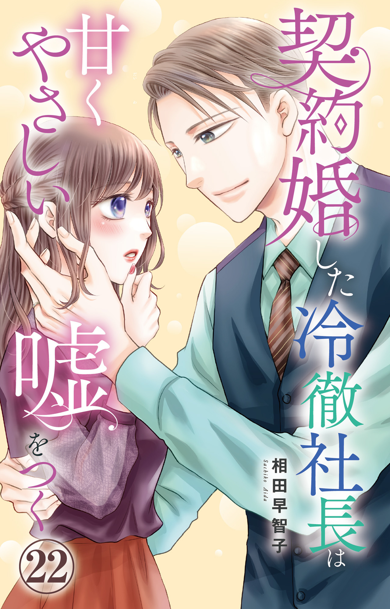 契約婚した冷徹社長は甘くやさしい嘘をつく 22