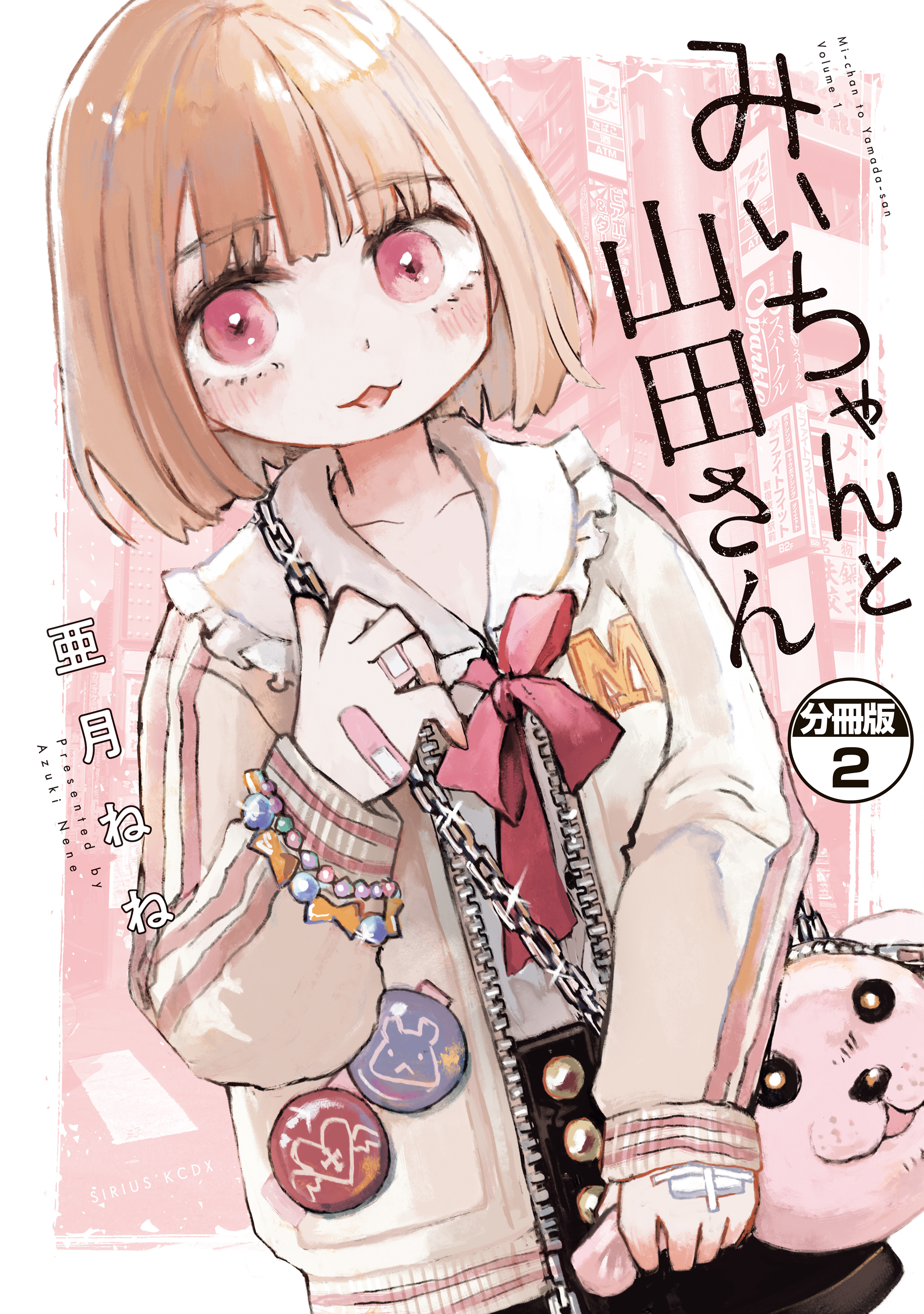 【期間限定　無料お試し版　閲覧期限2026年9月22日】みいちゃんと山田さん　分冊版（２）