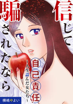 信じて騙されたなら自己責任!~人生詰んだ女たち~