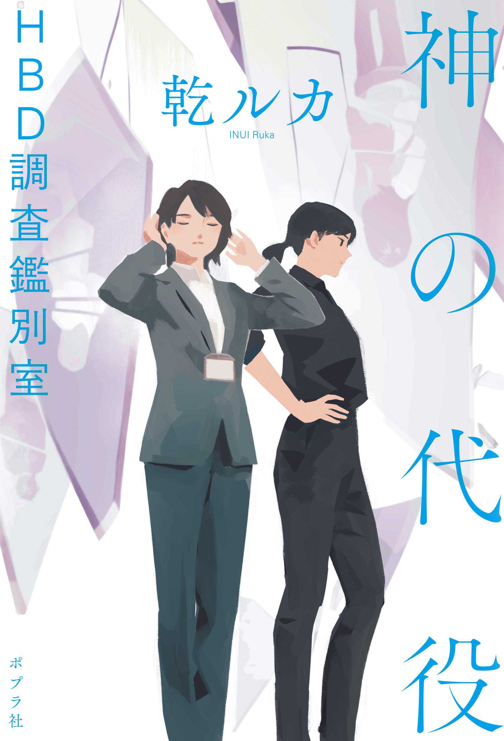 神の代役　ＨＢＤ調査鑑別室