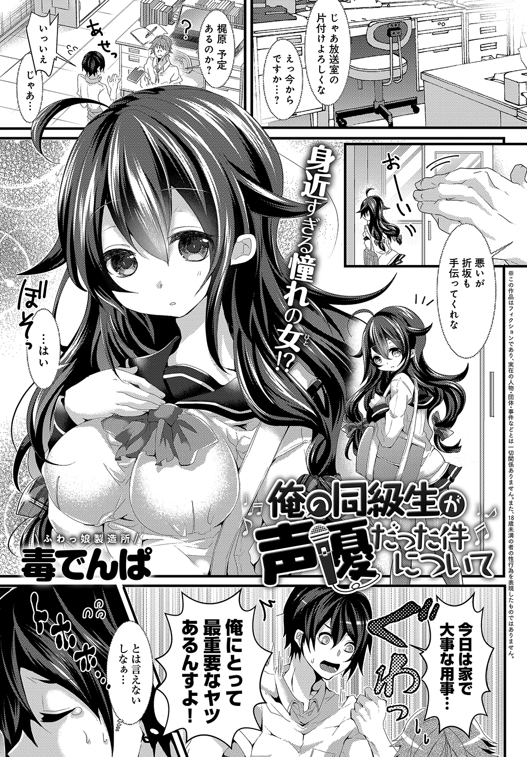 俺の同級生が声優だった件について