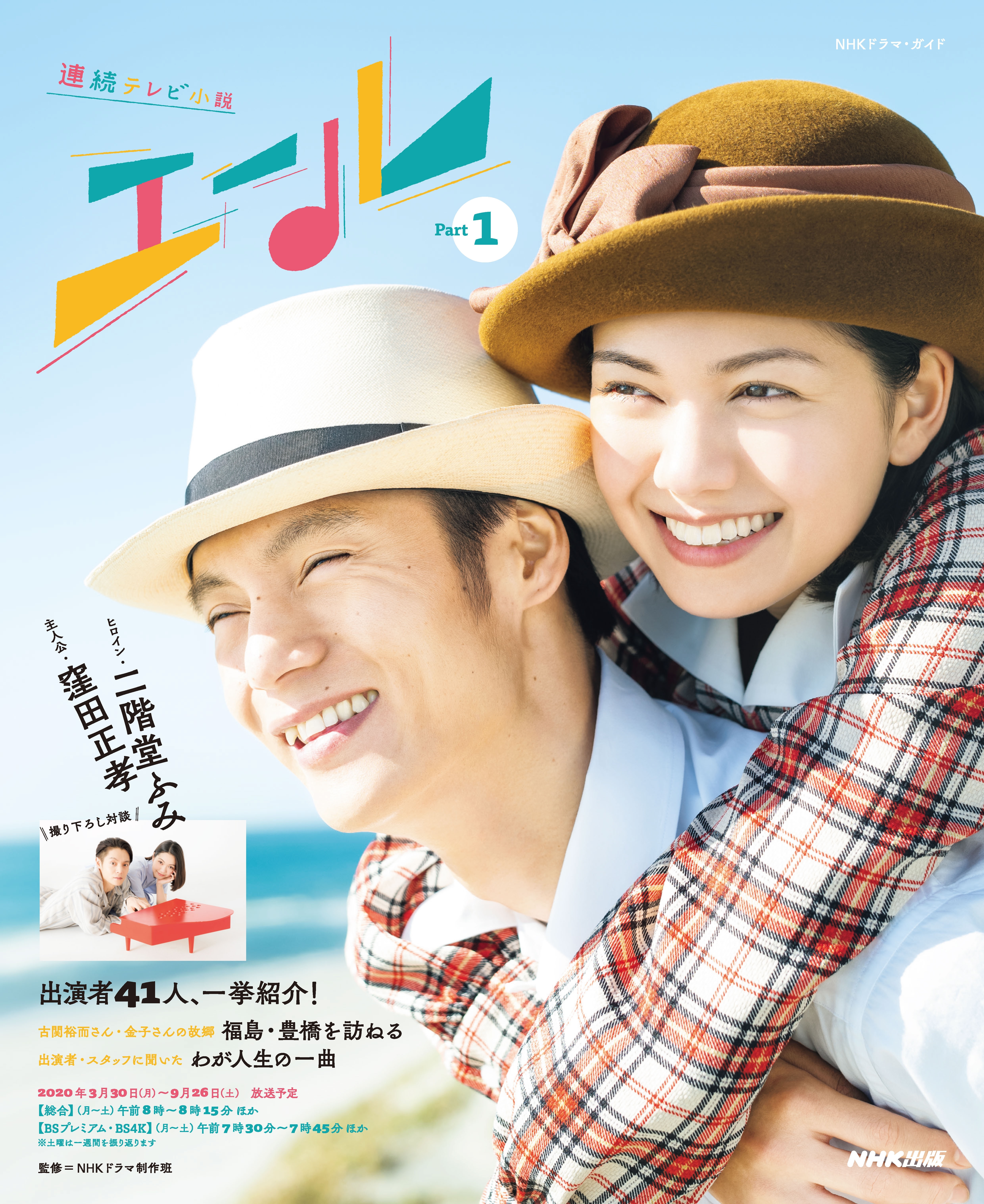 ＮＨＫドラマ・ガイド　連続テレビ小説　エール