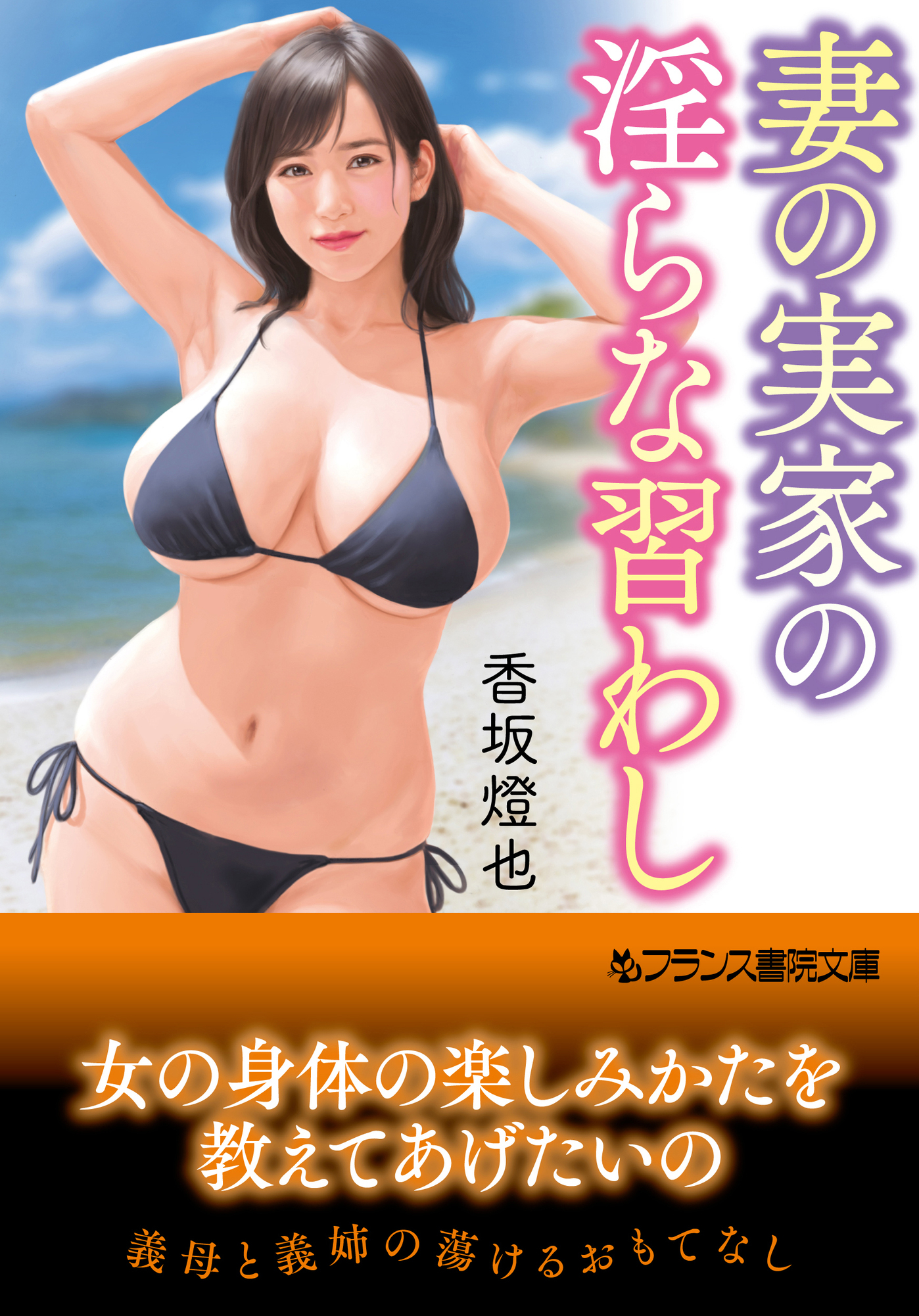 妻の実家の淫らな習わし