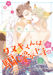 タヌキくんは騙し愛が上手 【短編】