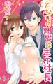【期間限定 無料お試し版 閲覧期限2026年5月25日】となりの野獣は年下社長 1