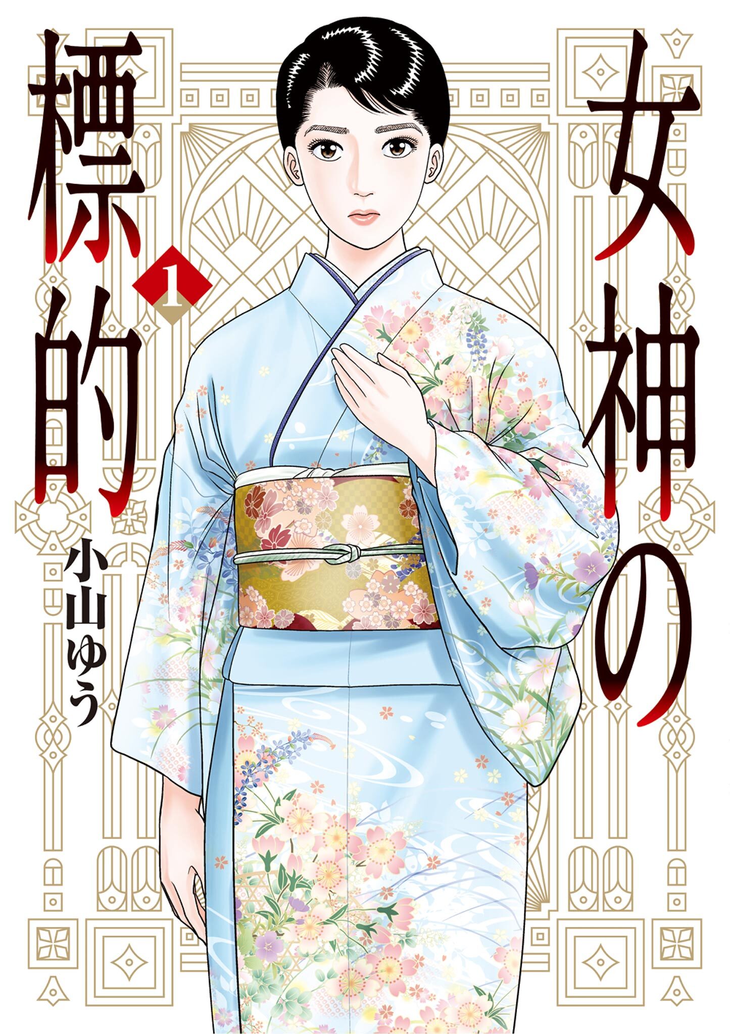 【期間限定　無料お試し版　閲覧期限2026年8月12日】女神の標的 1