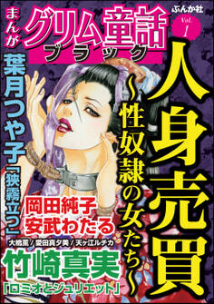 まんがグリム童話 ブラック人身売買~性奴隷の女たち~ Vol.1