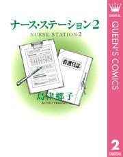 ナース・ステーション 2